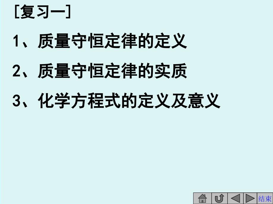 D元课题2如何正确书写化学方程式课件1_第1页