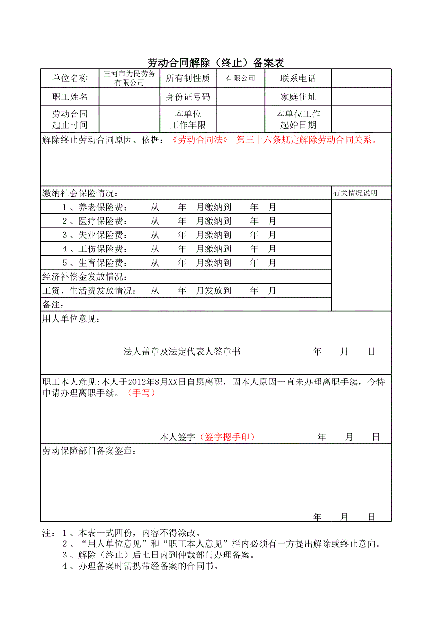 解除合同備案表_第1頁