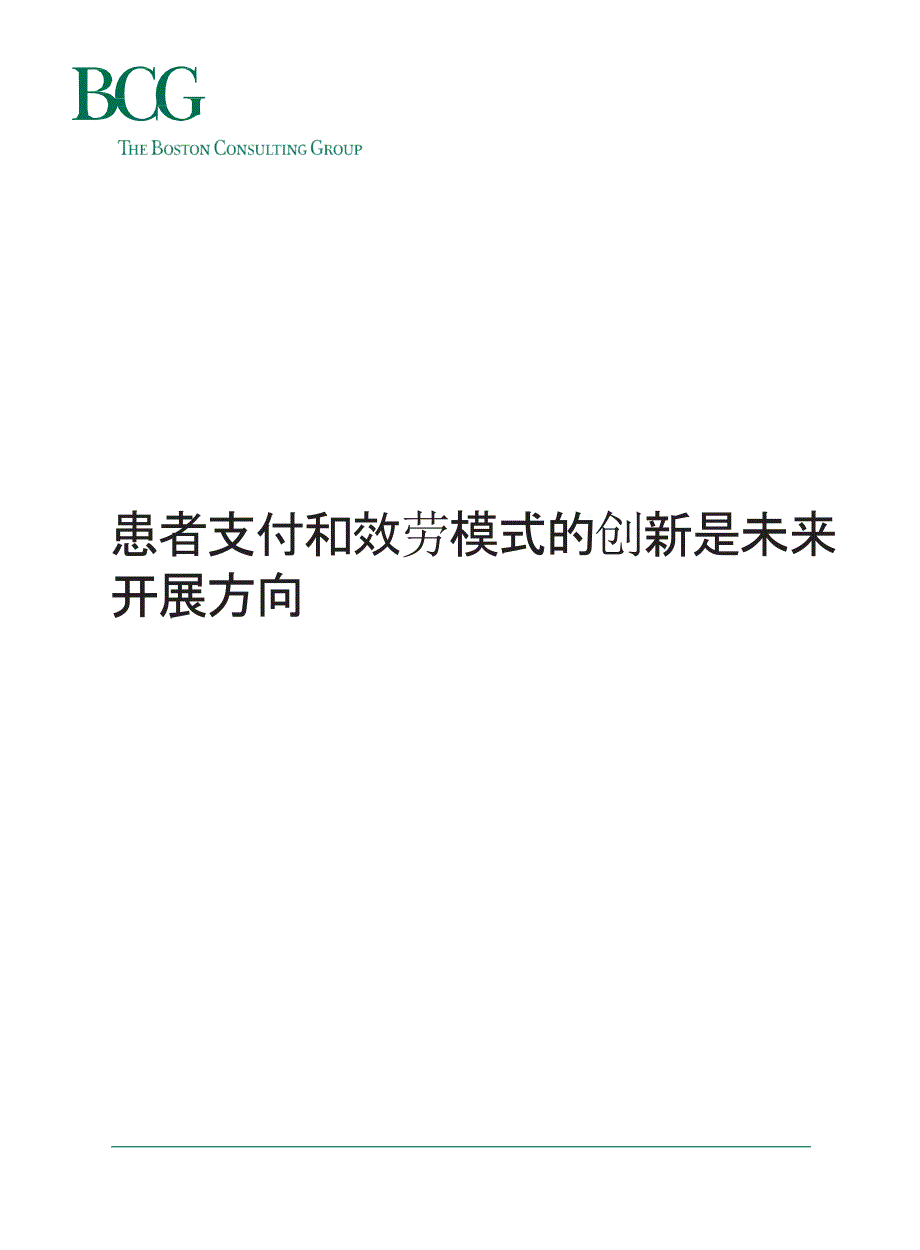 患者支付和服务模式的创新是未来发展方向_第1页