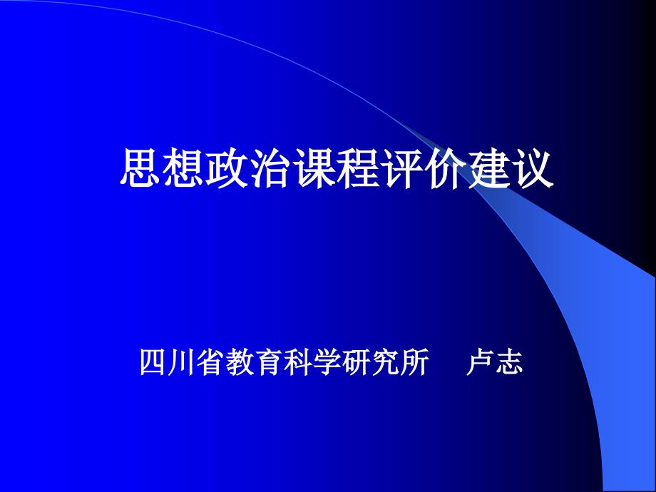 思想政治课程评价建议 (2)_第1页