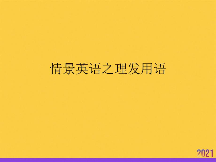 情景英语之理发用语全套ppt_第1页