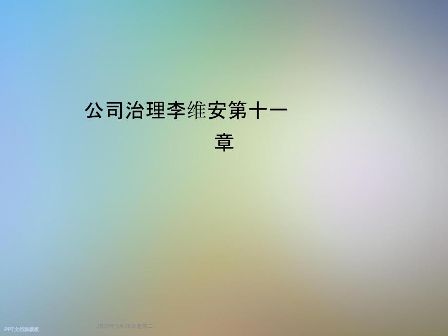 公司治理李维安第十一章_第1页