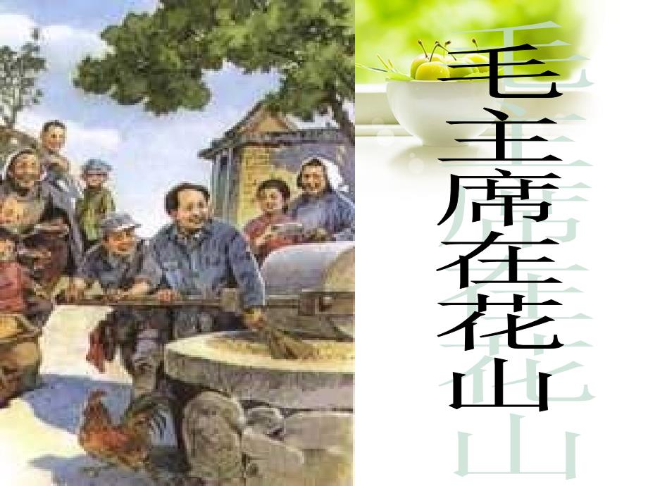 《毛主席在花山》课件4_第1页