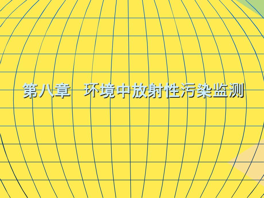 环境监测第八章环境放射性监测2022优秀文档_第1页