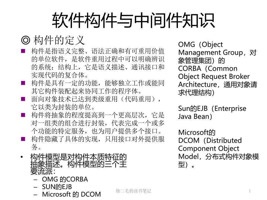 讀書筆記——軟件構(gòu)件與中間件知識_第1頁