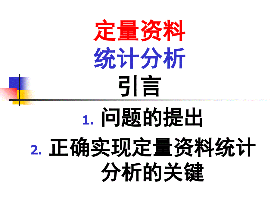 定量资料统计分析引言2_第1页