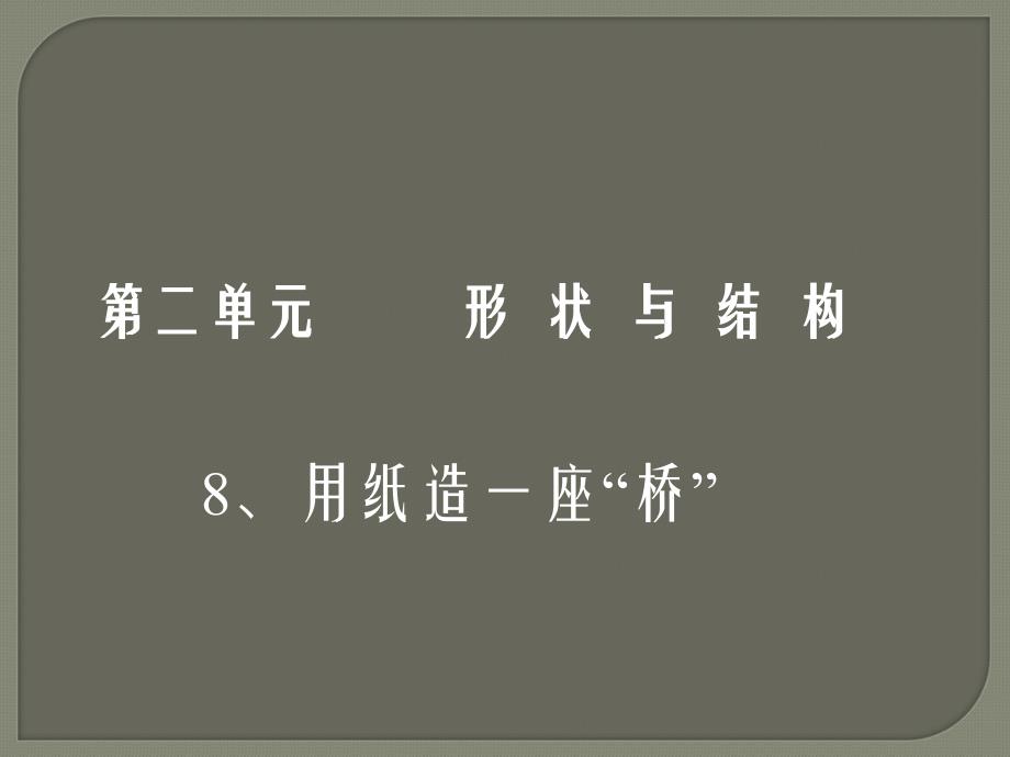 教科版科学六上《用纸造一座“桥”》_第1页