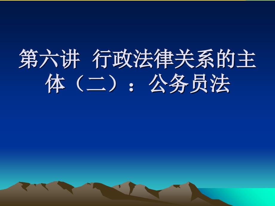 第六讲行政法律关系的主体公务员法(“公务员”相关文档)共35张_第1页