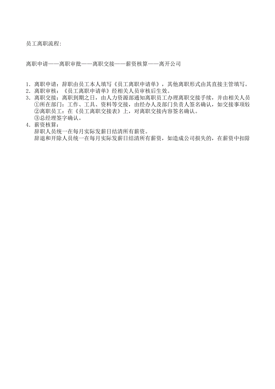 外貿公司員工離職流程及工作交接程序_第1頁