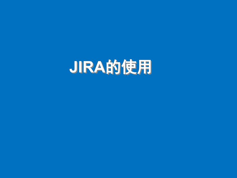 JIRA使用手册_第1页