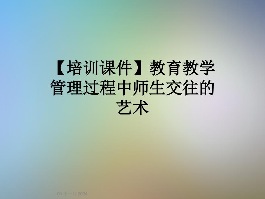 【培训课件】教育教学管理过程中师生交往的艺术_第1页