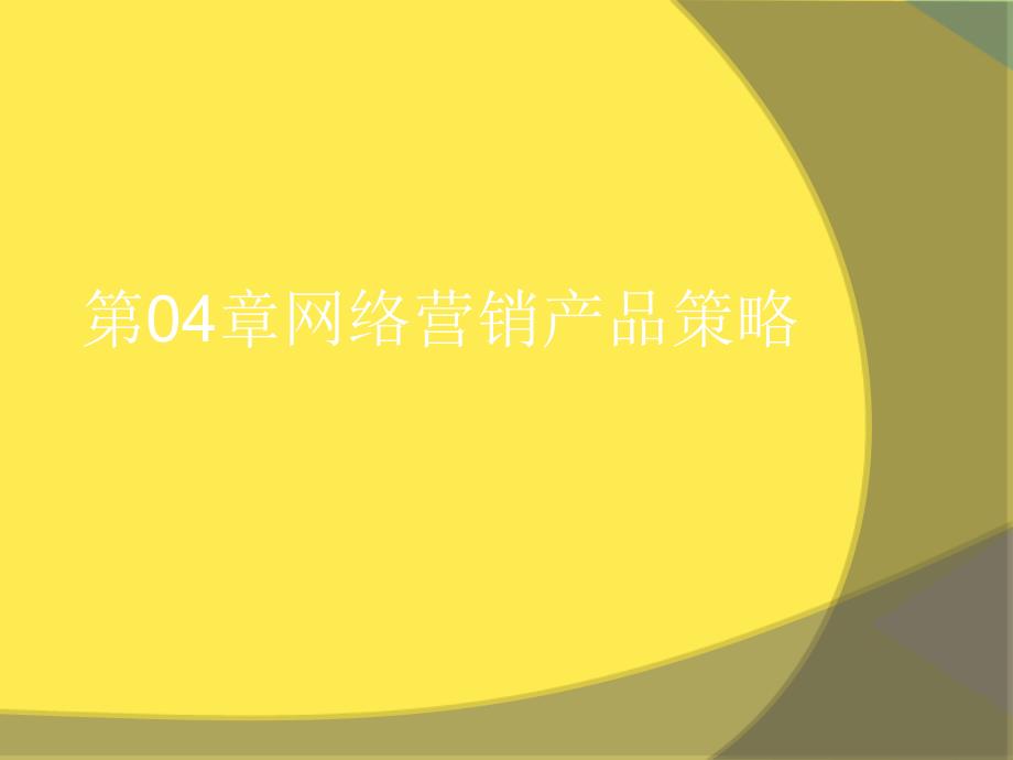 第章网络营销产品策略2022优秀文档_第1页