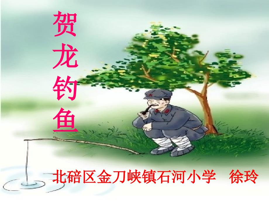 贺龙钓鱼课件金刀峡镇石河小学徐玲_第1页