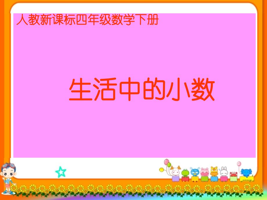 （人教新课标）四年级数学课件生活中的小数_第1页