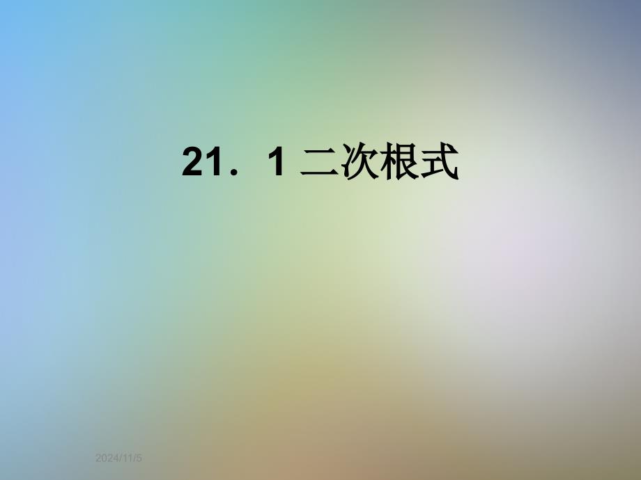 21.1-二次根式_第1页