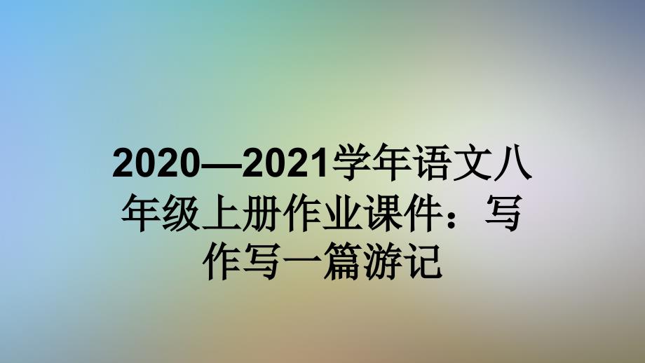 2020—2021学年语文八年级上册作业课件：写作写一篇游记_第1页