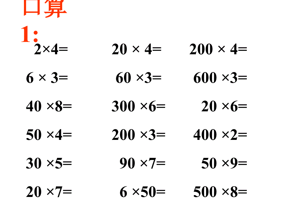 笔算乘法 (3)_第1页