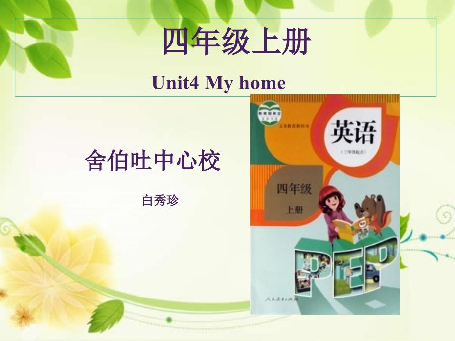 PEP小学英语四年级上册Unit4Myhome第四课时说课PPT_第1页