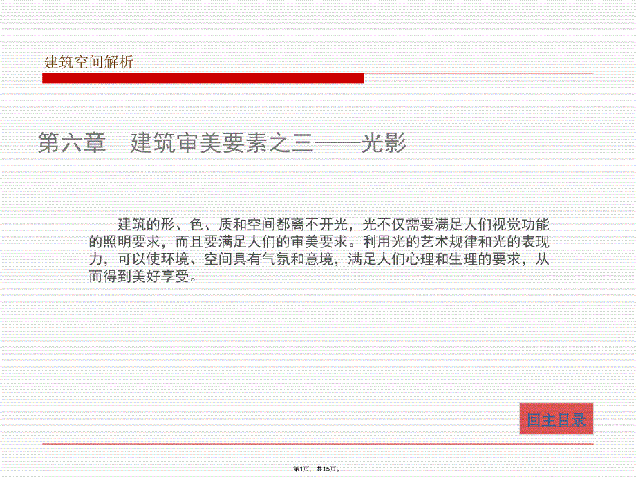 建筑空间解析3(共15张PPT)_第1页