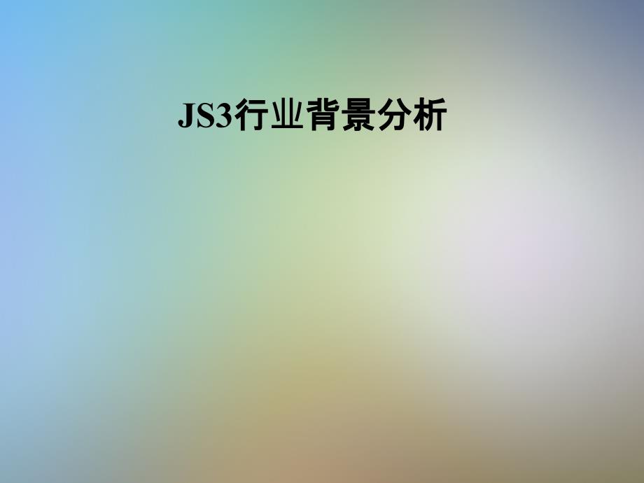 JS3行业背景分析_第1页