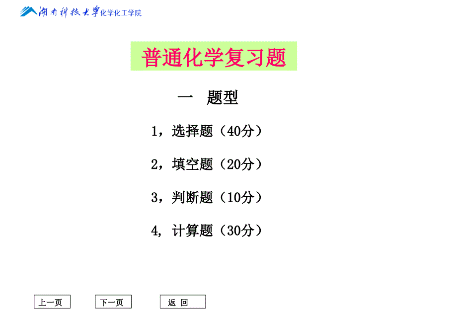 普通化学复习提纲_第1页