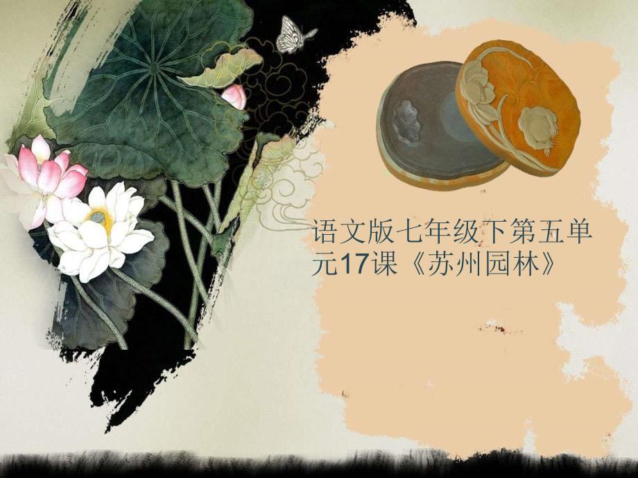 《苏州园林》课件（32页）_第1页