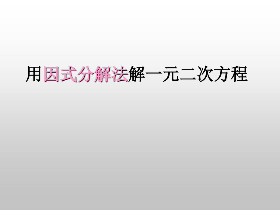 九年级用因式分解法解一元二次方程2_第1页