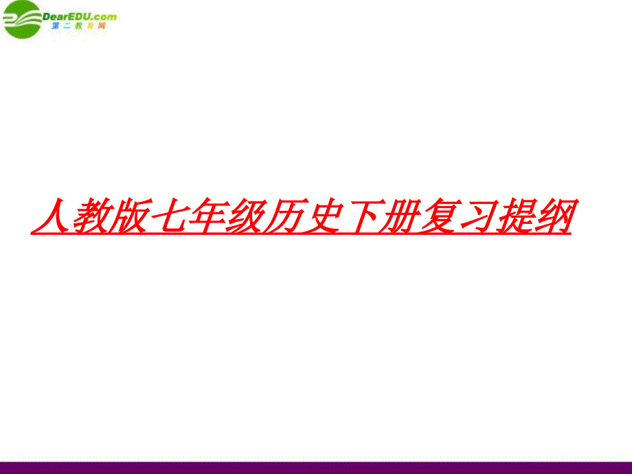 七年级历史下学期期末复习提纲_人教新课标版_第1页