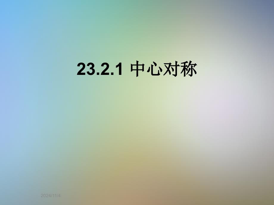 23.2.1-中心对称_第1页