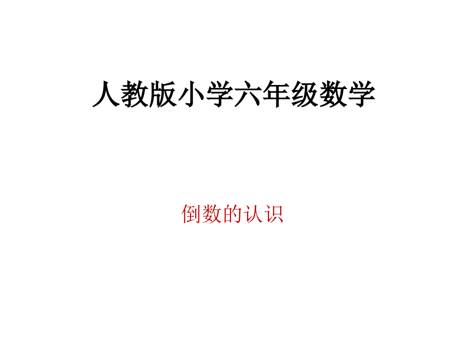 课件《倒数的认识》_第1页