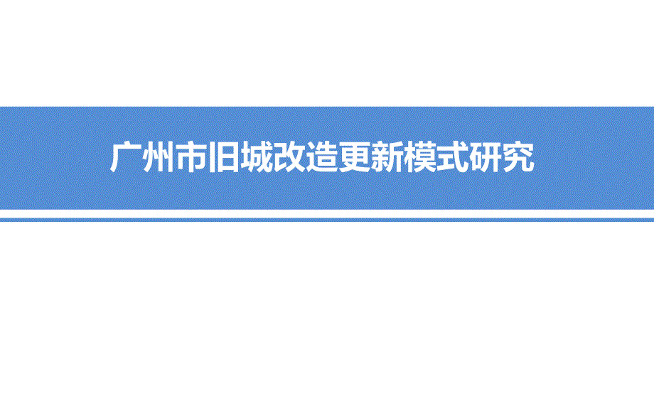 广州市旧城改造更新模式研究_第1页