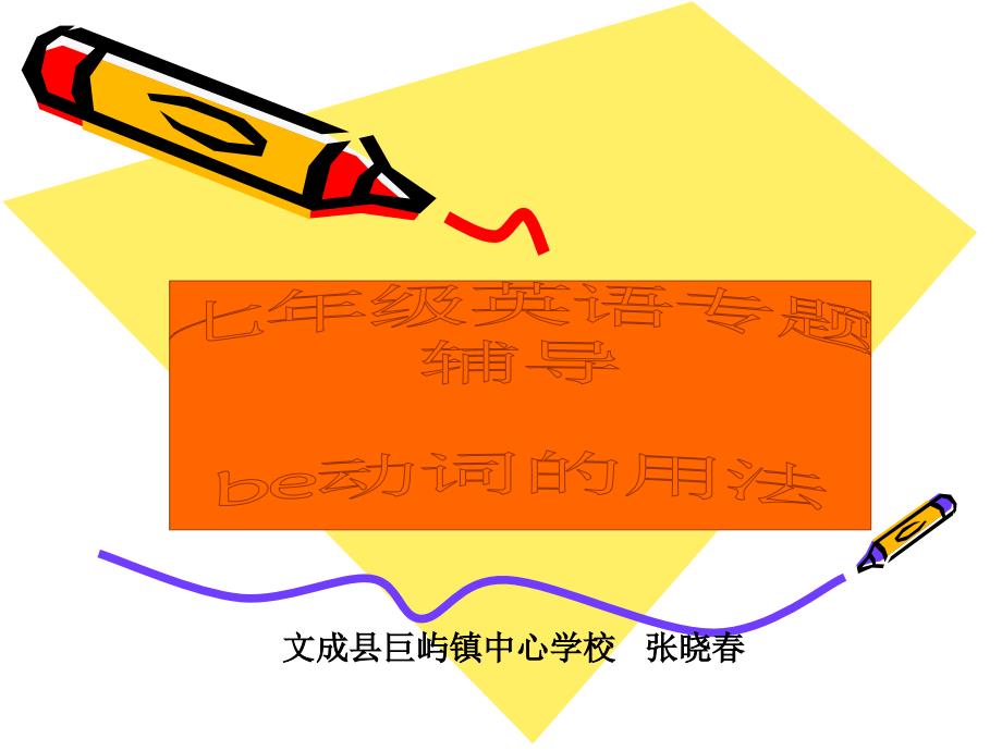 七年级英语专题辅导-be动词的用法1_第1页