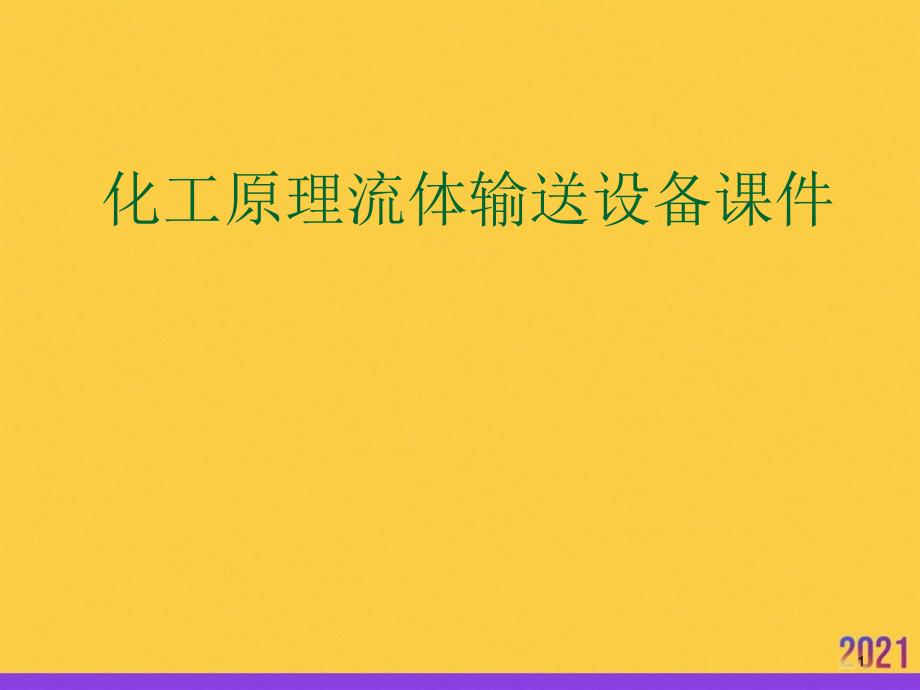 化工原理流体输送设备课件2021推选ppt_第1页