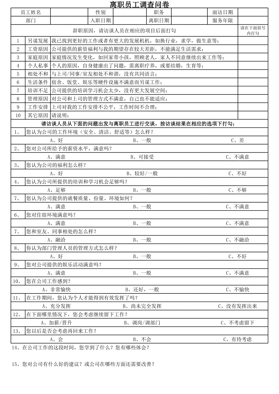 離職面談表和原因分析_第1頁(yè)