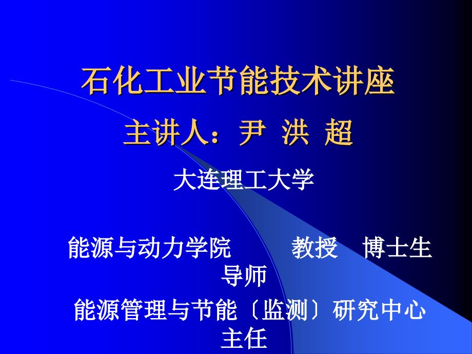 我国能源形势与石化工业节能分析_第1页