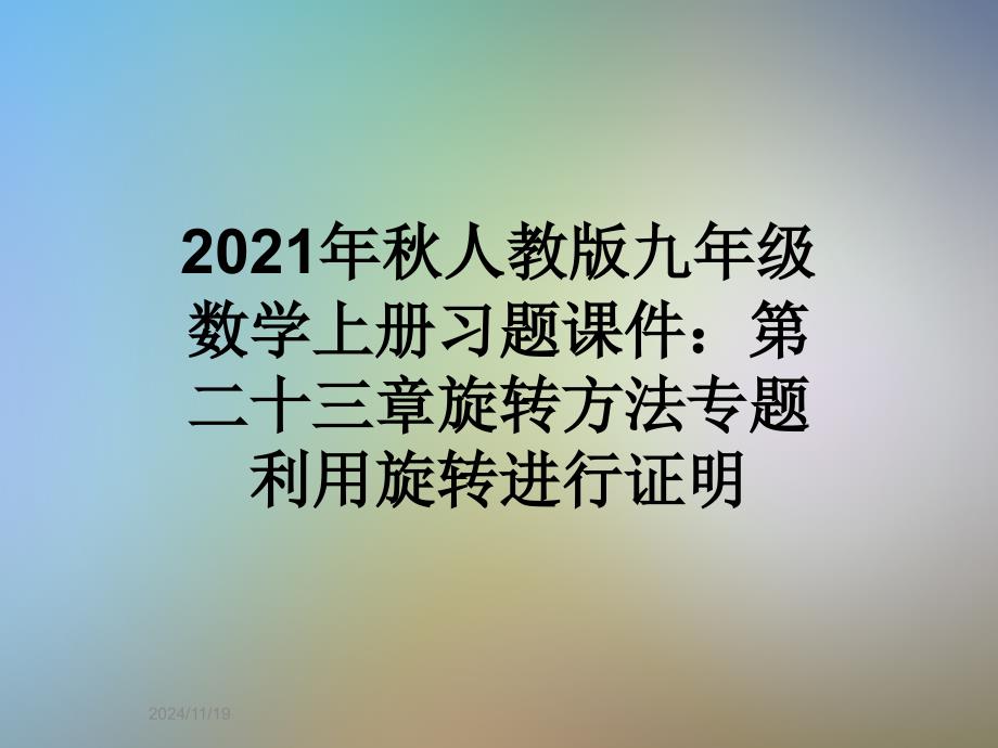 2021年秋人教版九年级数学上册习题课件：第二十三章旋转方法专题利用旋转进行证明_第1页