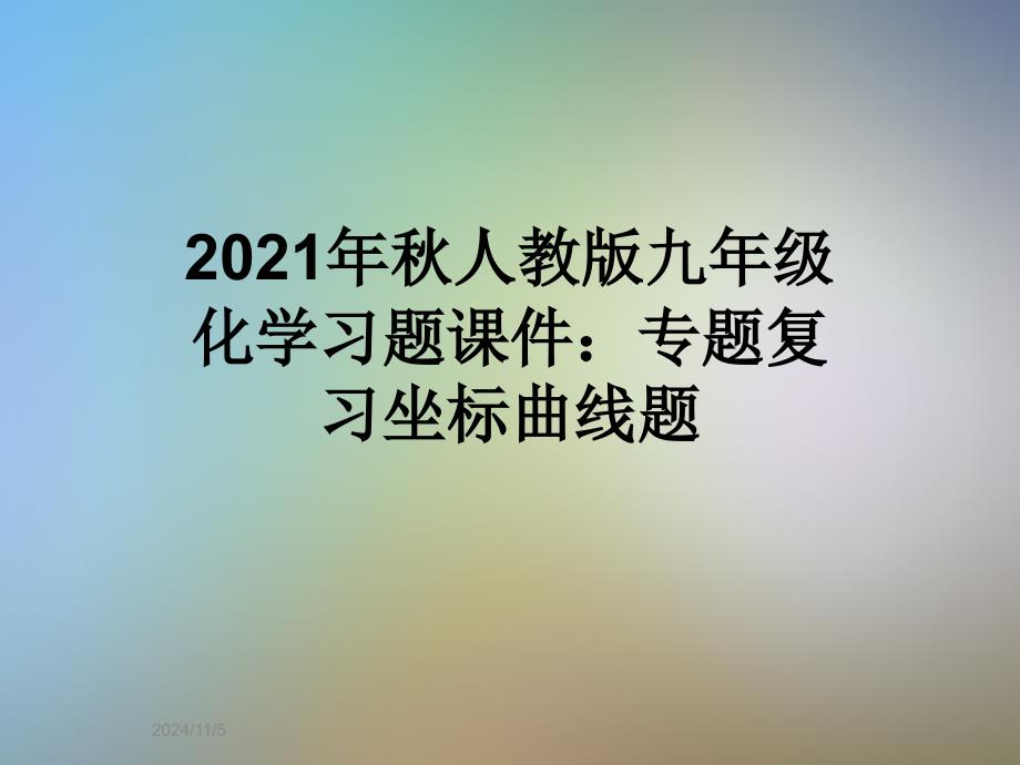 2021年秋人教版九年级化学习题课件：专题复习坐标曲线题_第1页