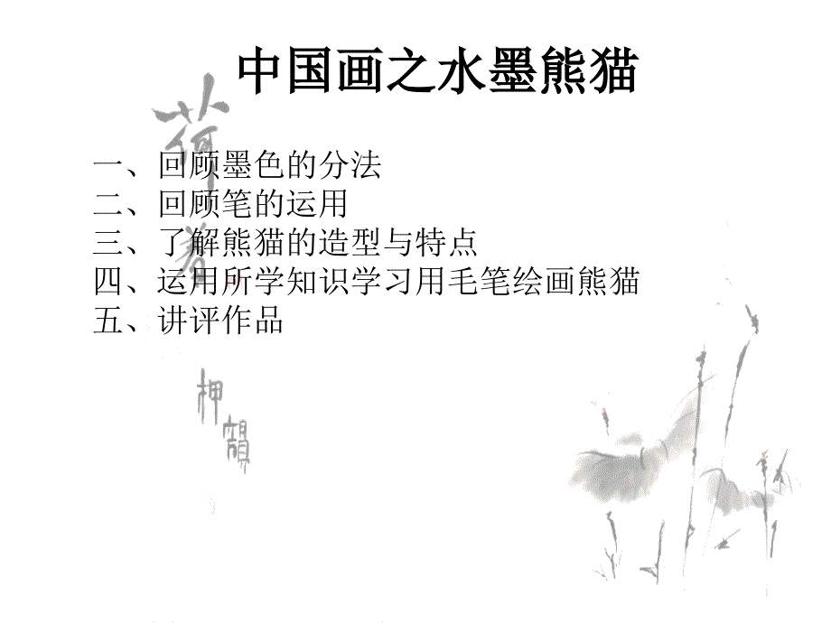 少儿中国画之水墨熊猫_第1页