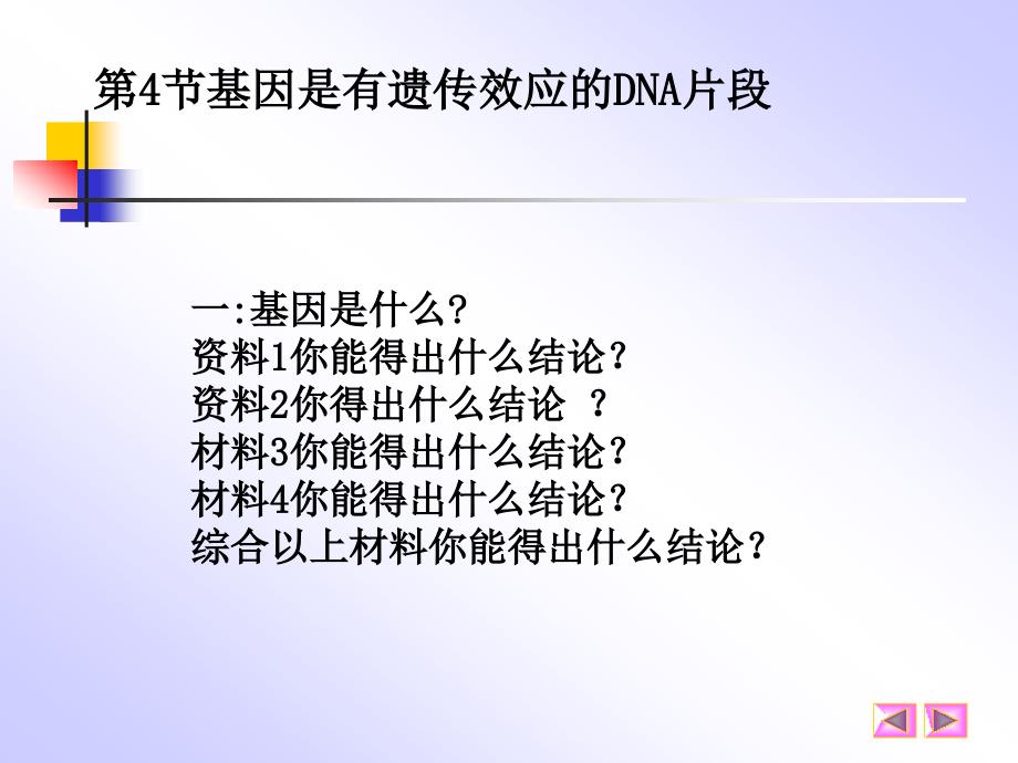 基因是有遗传效应的DNA片段_第1页