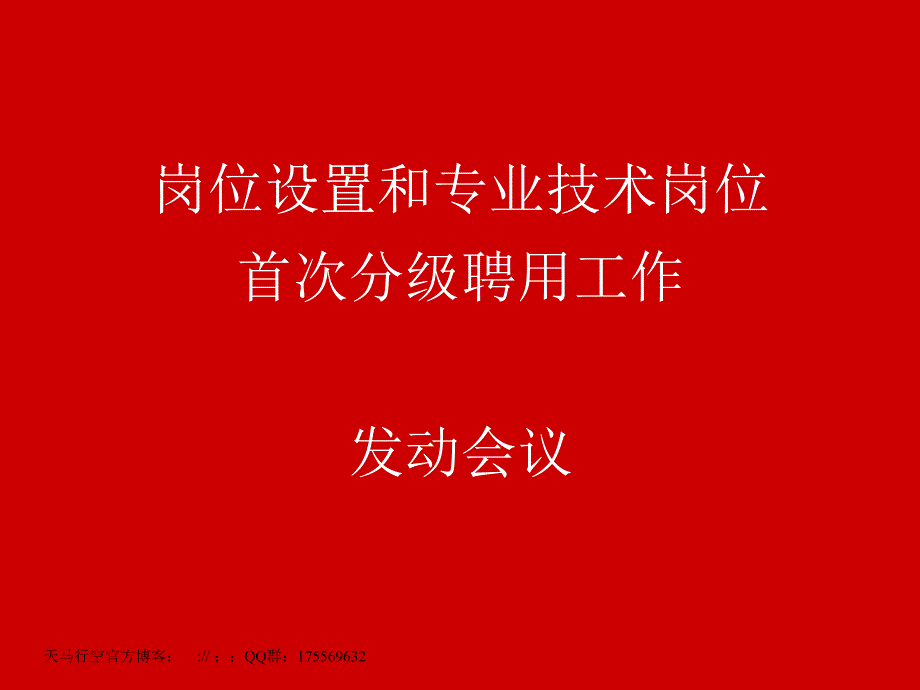 岗位设置和专业技术岗位首次分级聘用工作动员会议_第1页