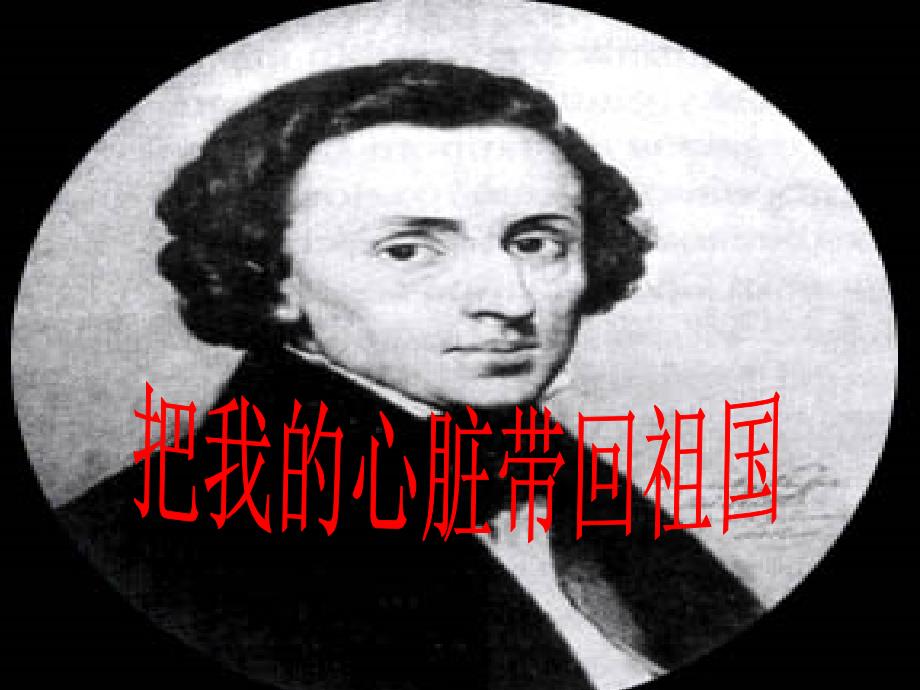 《把我的心脏带回祖国》PPT_第1页