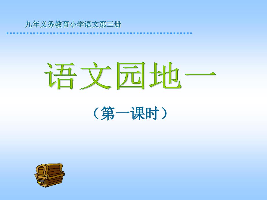 人教版小学语文二年级上册《语文园地一》PPT课件 (2)_第1页