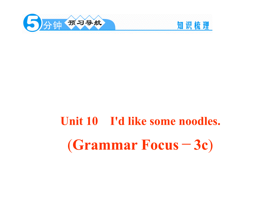 Unit10GrammarFocus－3c_第1页