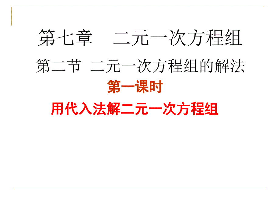 解二元一次方程组（一）演示文稿_第1页