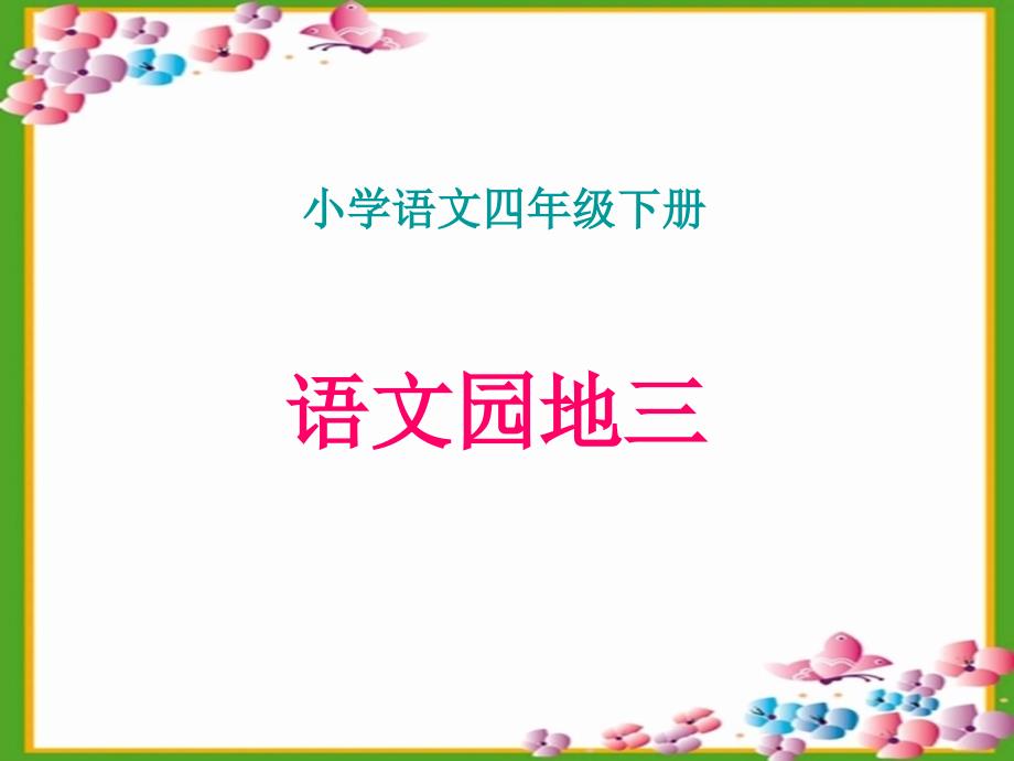 四年级下册语文园地三_第1页