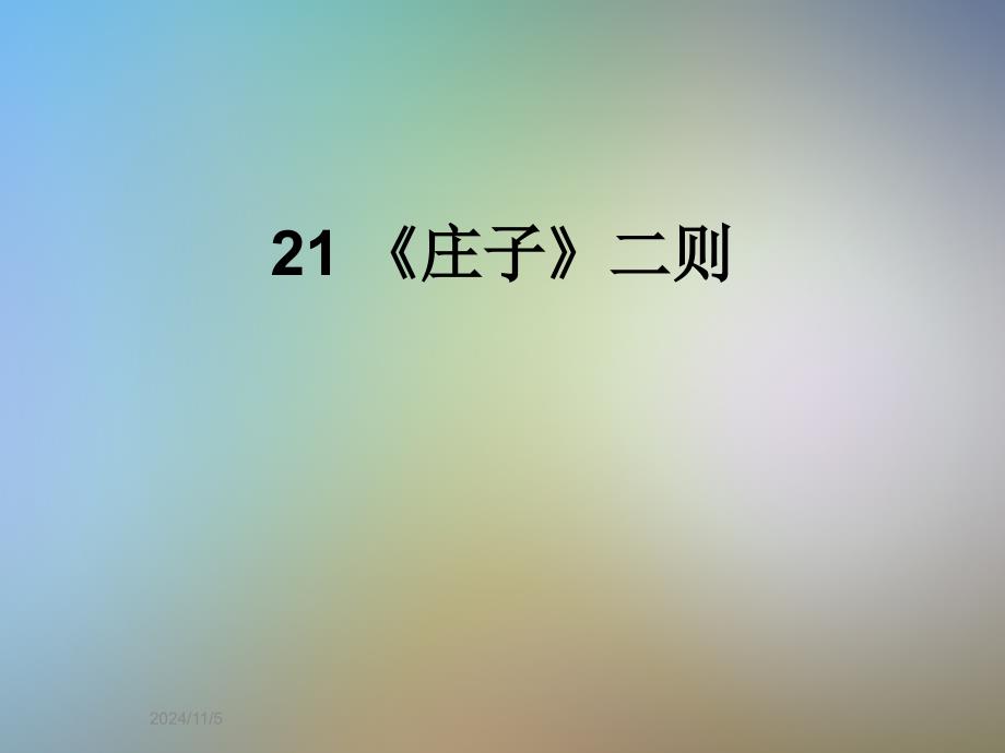 21-《庄子》二则_第1页