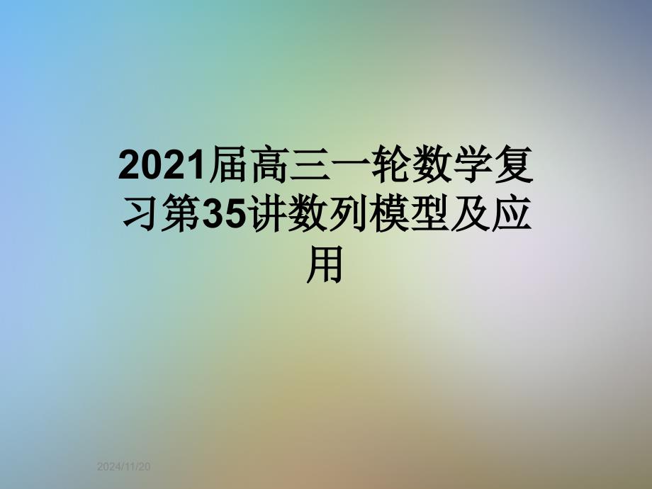 2021届高三一轮数学复习第35讲数列模型及应用_第1页