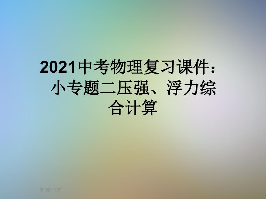 2021中考物理复习课件：小专题二压强、浮力综合计算_第1页