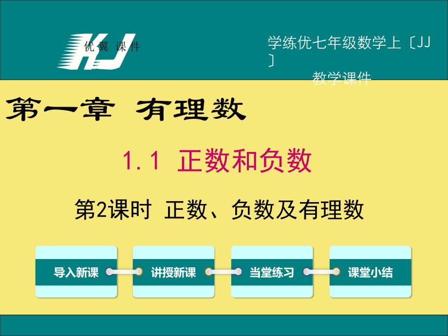 七年级数学上教学-第课时正数负数及有理数完美版资料_第1页