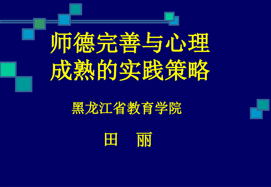 师德完善与心理成熟的事件策略_第1页